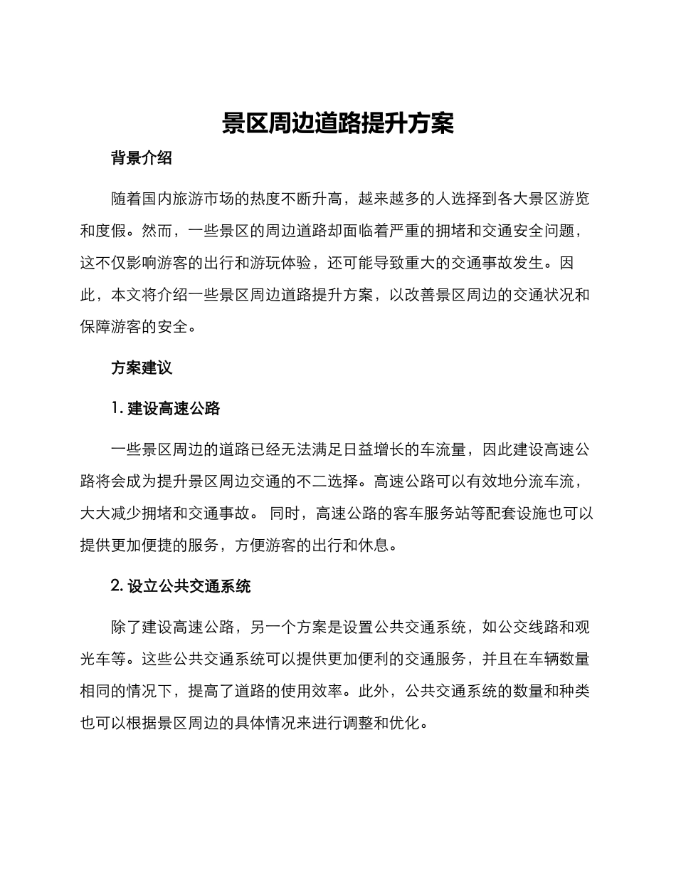 景区周边道路提升方案_第1页