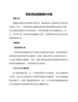 景区周边道路提升方案