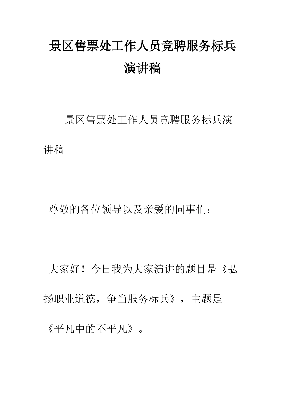 景区售票处工作人员竞聘服务标兵演讲稿--精选范文_第1页