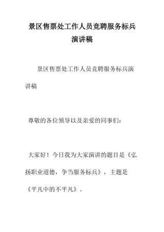 景区售票处工作人员竞聘服务标兵演讲稿--精选范文
