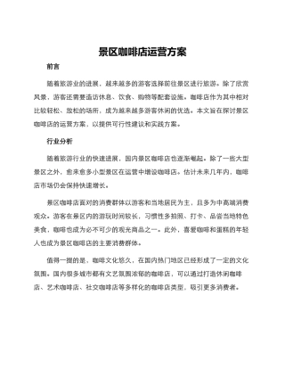 景区咖啡店运营方案