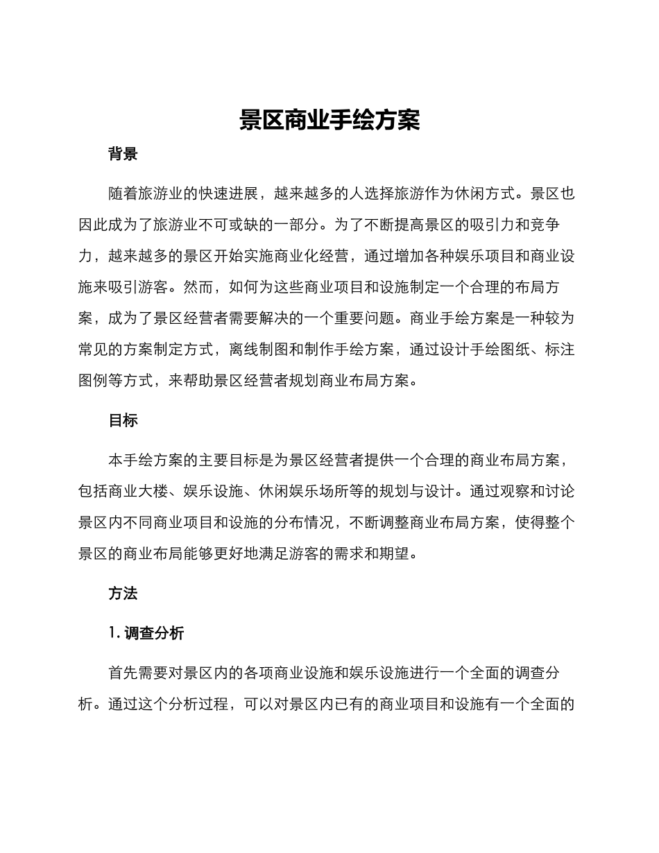 景区商业手绘方案_第1页
