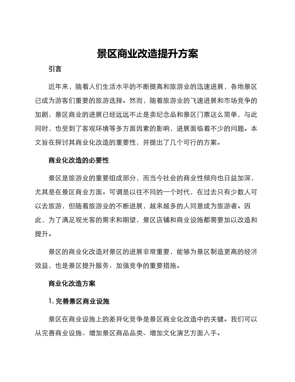 景区商业改造提升方案_第1页