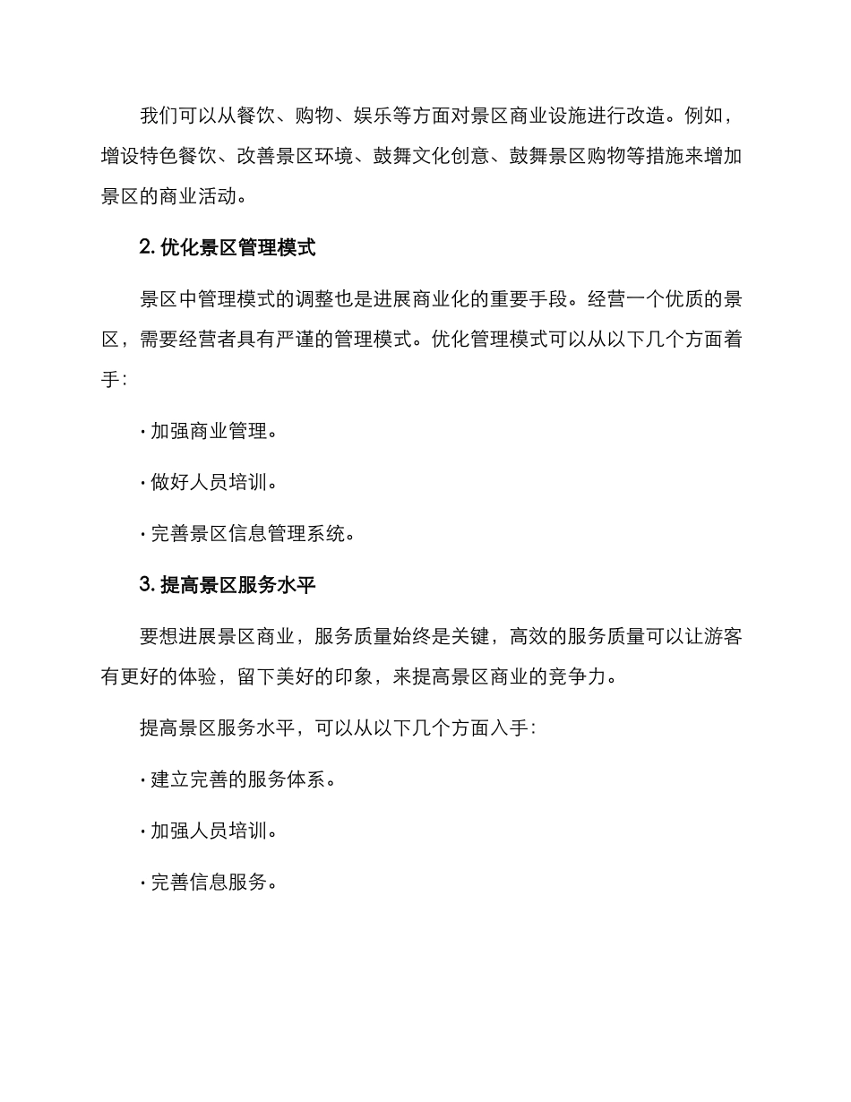 景区商业改造提升方案_第2页