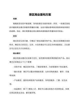 景区商业重构方案
