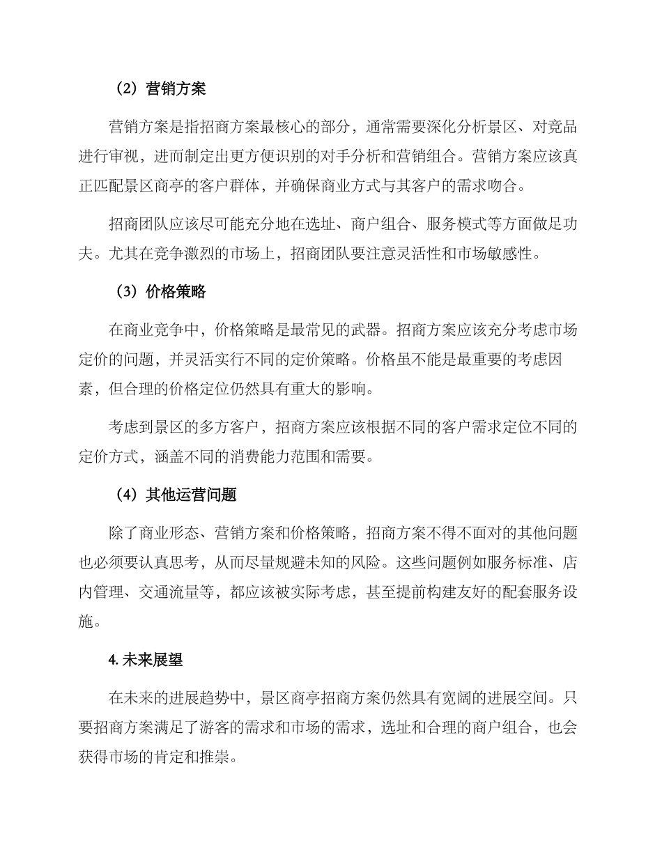 景区商亭招商方案_第2页