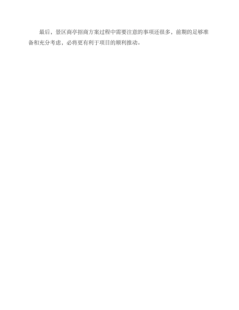 景区商亭招商方案_第3页