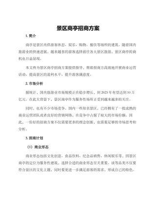 景区商亭招商方案