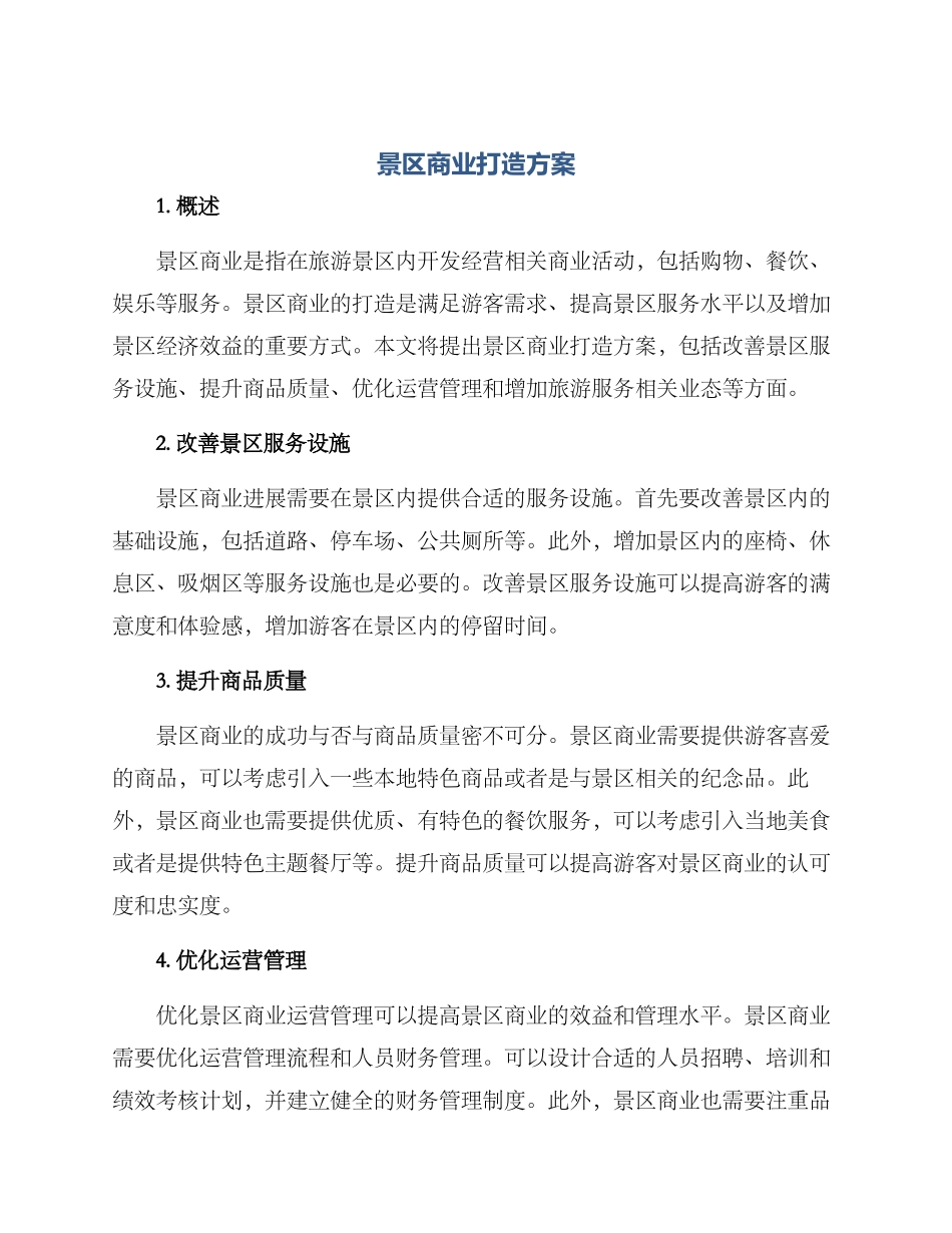 景区商业打造方案_第1页