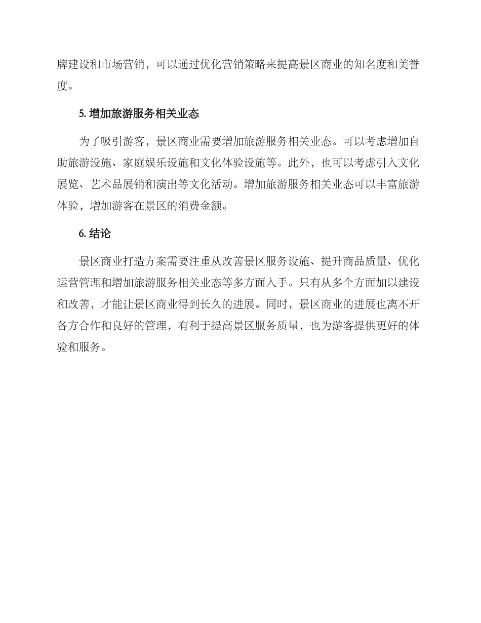 景区商业打造方案_第2页