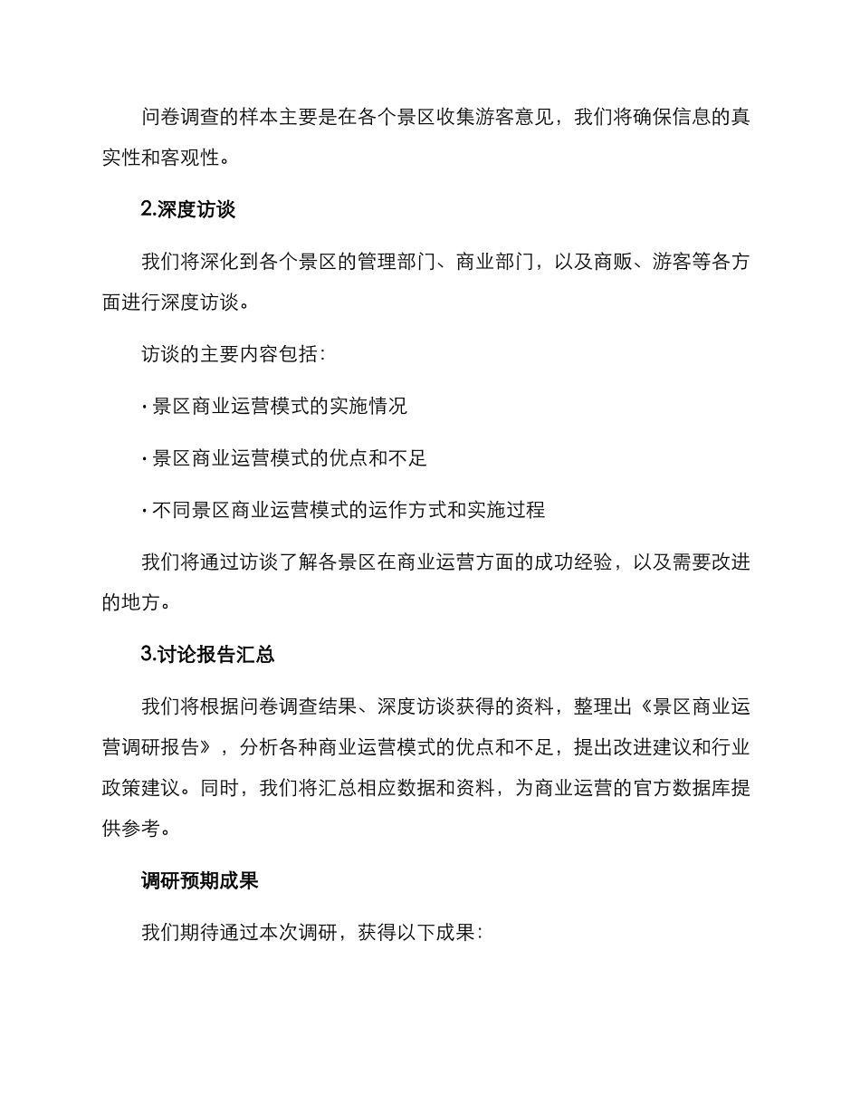 景区商业运营调研方案_第2页