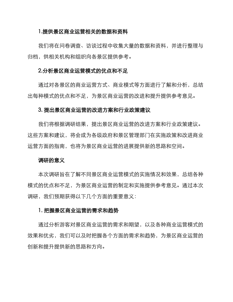 景区商业运营调研方案_第3页