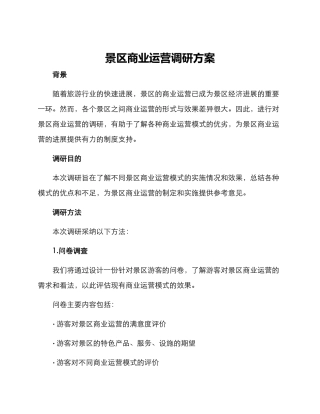 景区商业运营调研方案