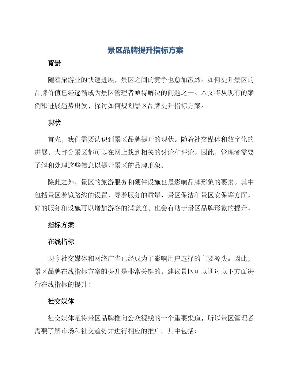 景区品牌提升指标方案_第1页