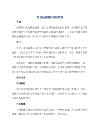 景区品牌提升指标方案
