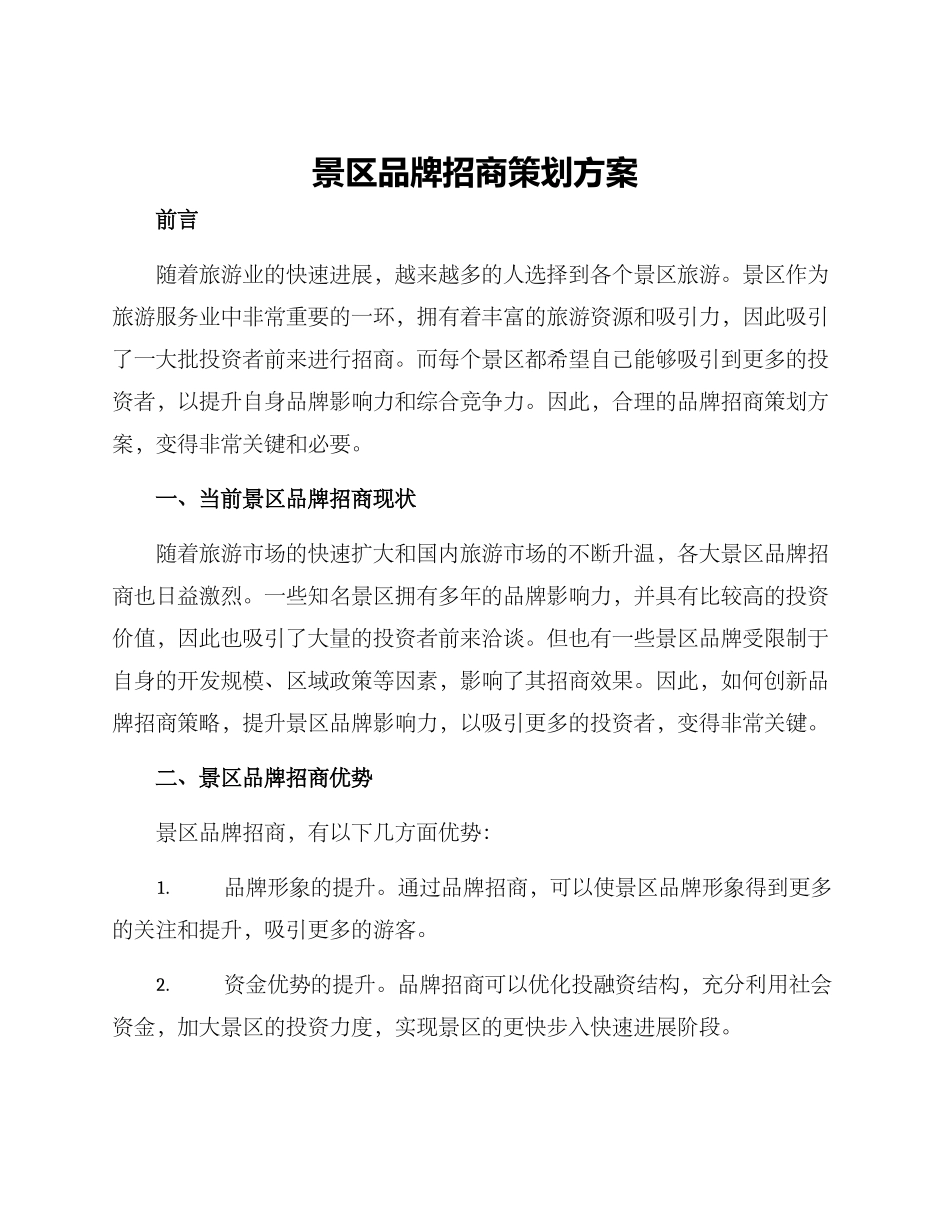景区品牌招商策划方案_第1页