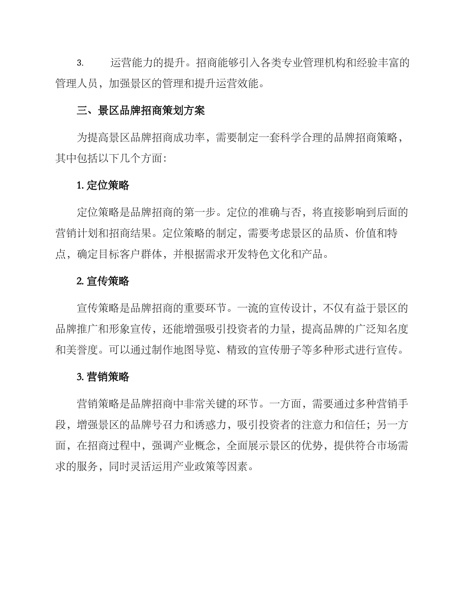 景区品牌招商策划方案_第2页