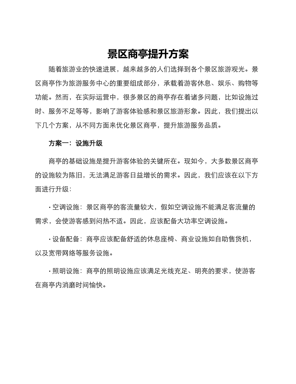 景区商亭提升方案_第1页