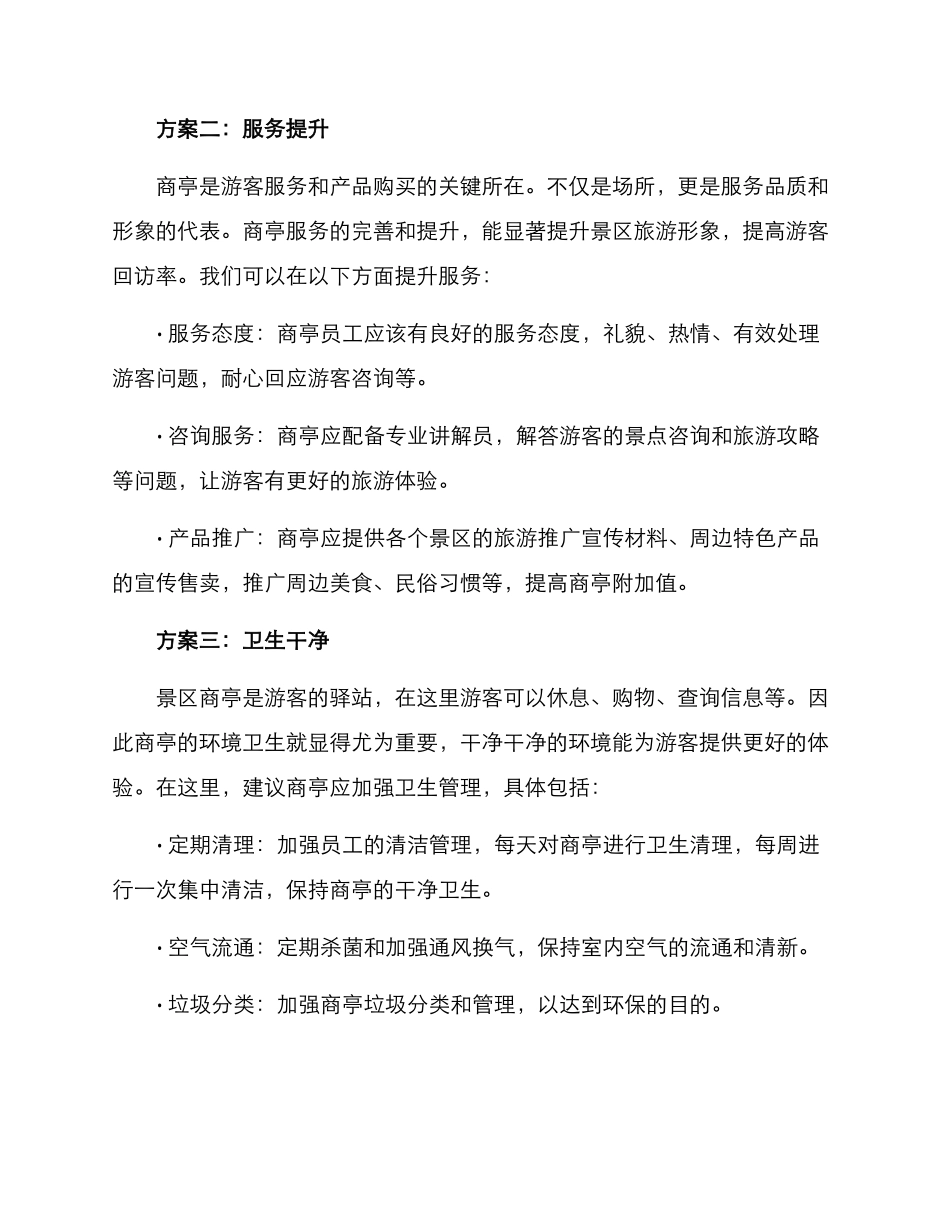 景区商亭提升方案_第2页
