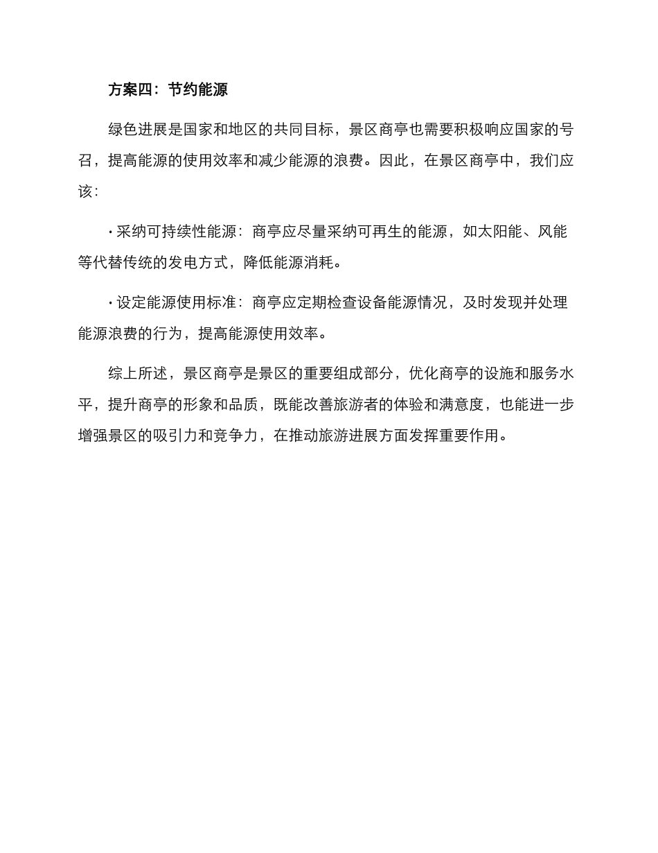 景区商亭提升方案_第3页