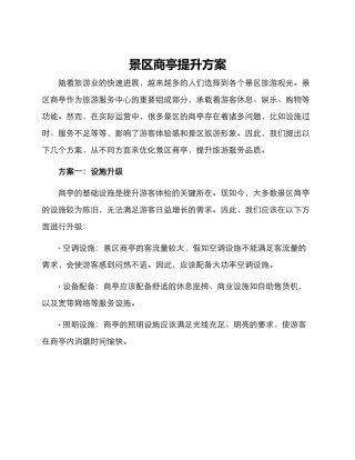 景区商亭提升方案