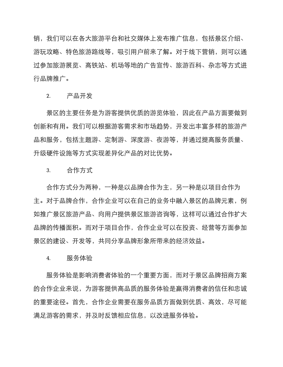 景区品牌招商方案_第2页