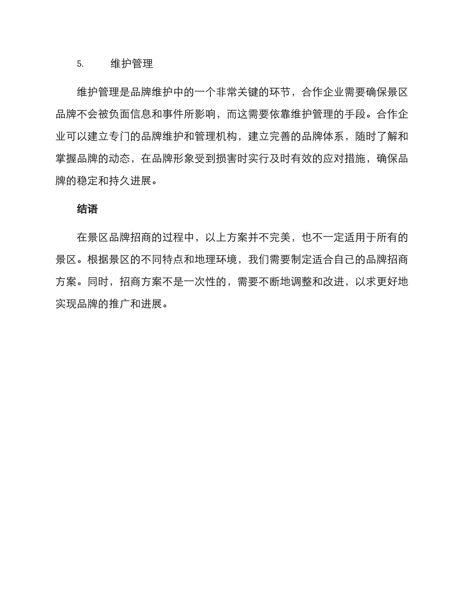 景区品牌招商方案_第3页