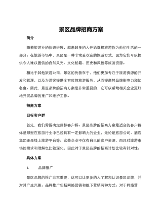 景区品牌招商方案