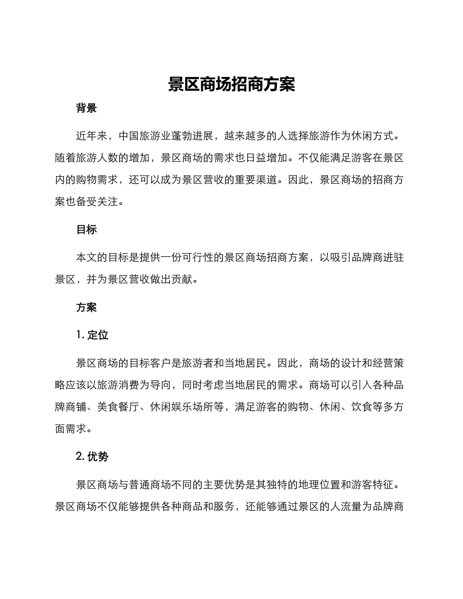 景区商场招商方案_第1页