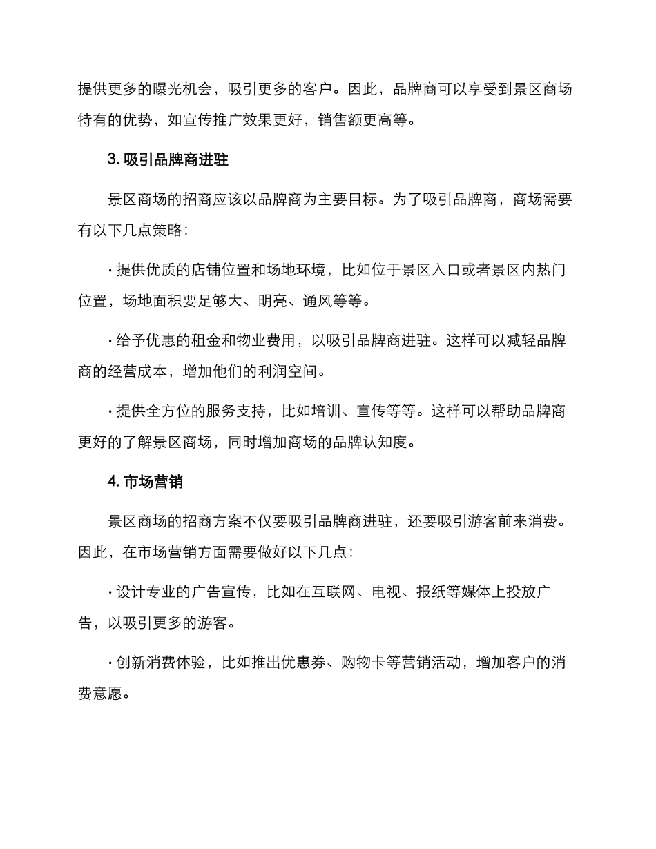 景区商场招商方案_第2页