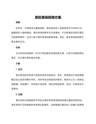 景区商场招商方案