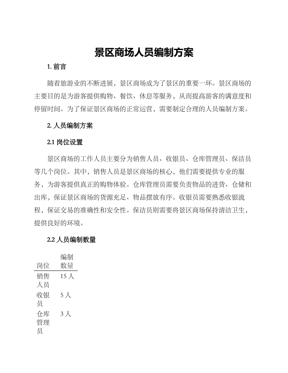 景区商场人员编制方案_第1页