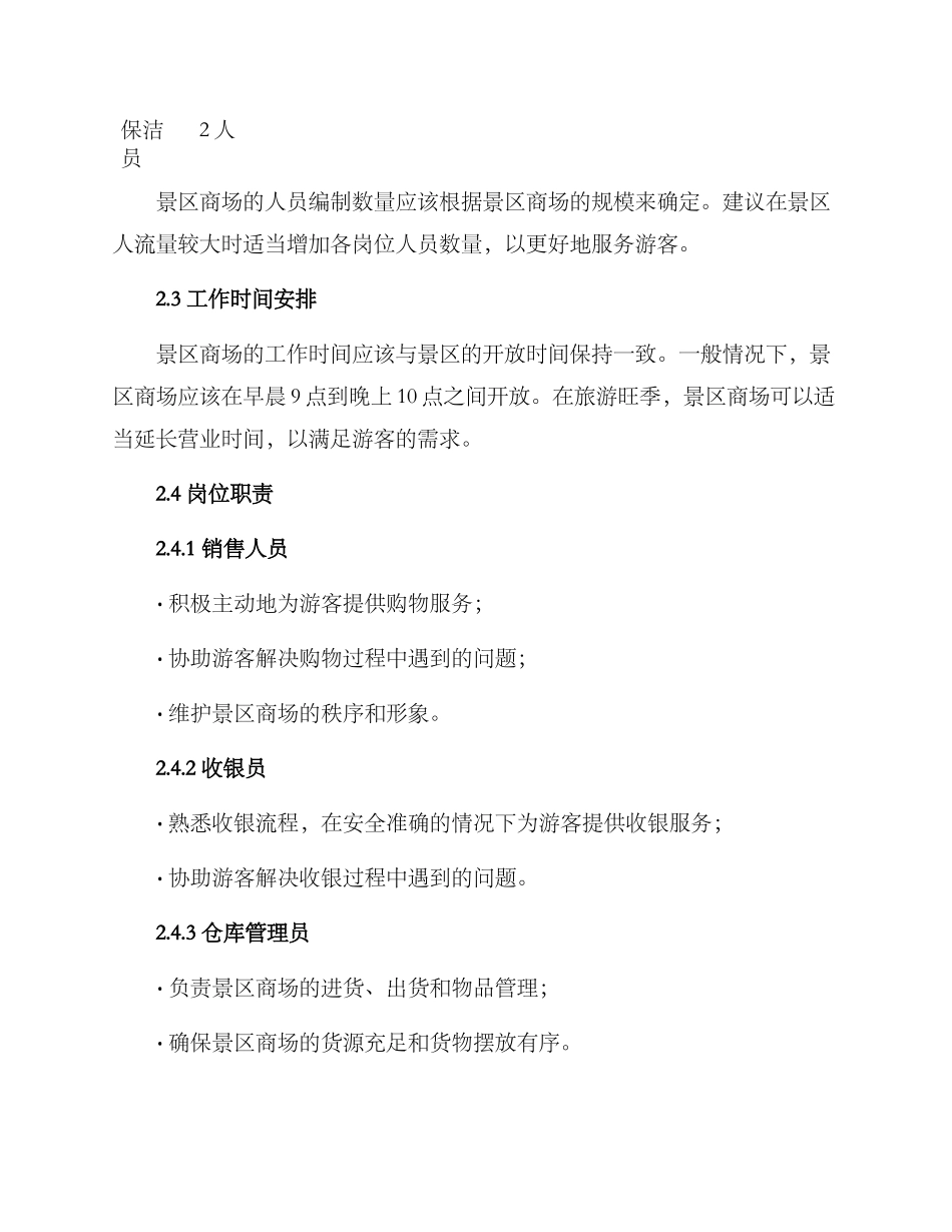景区商场人员编制方案_第2页