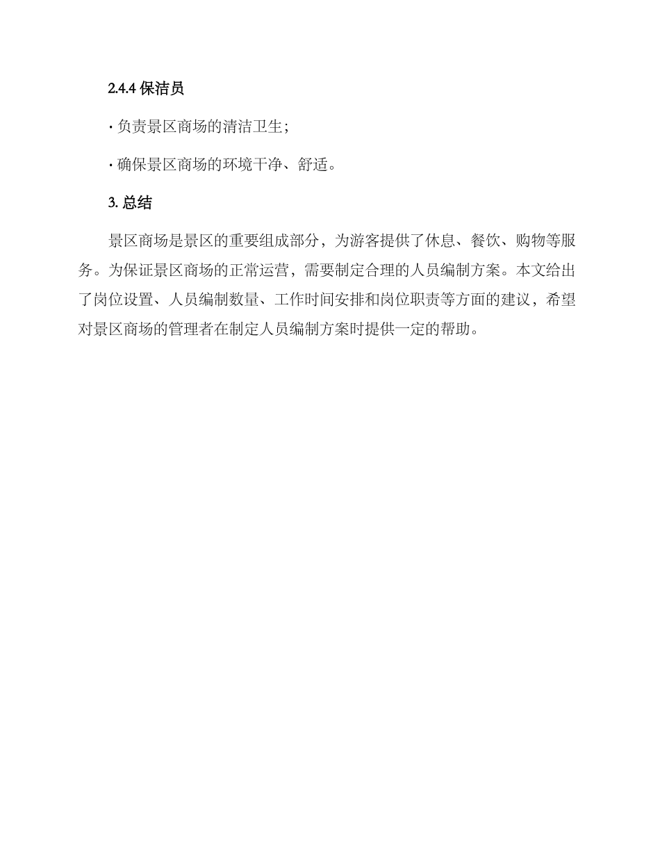 景区商场人员编制方案_第3页