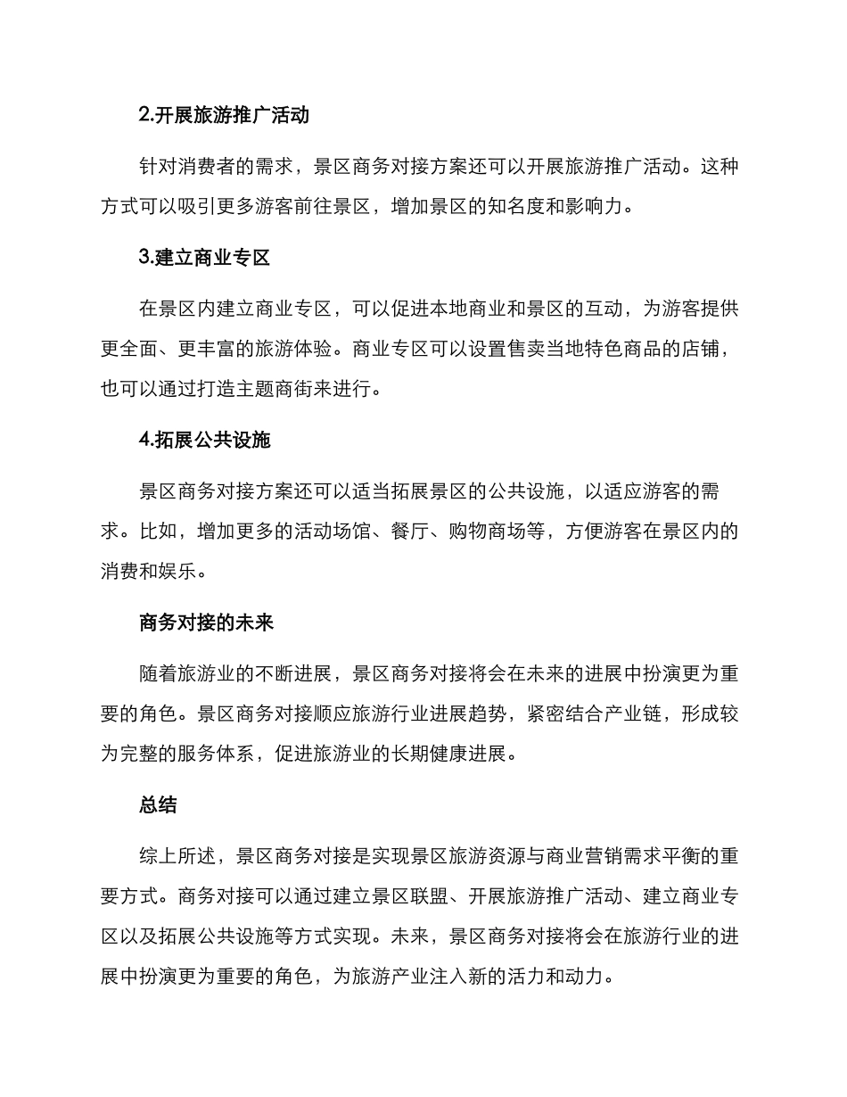 景区商务对接方案_第2页