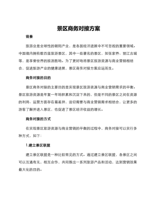 景区商务对接方案