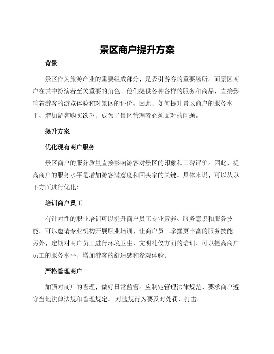 景区商户提升方案_第1页