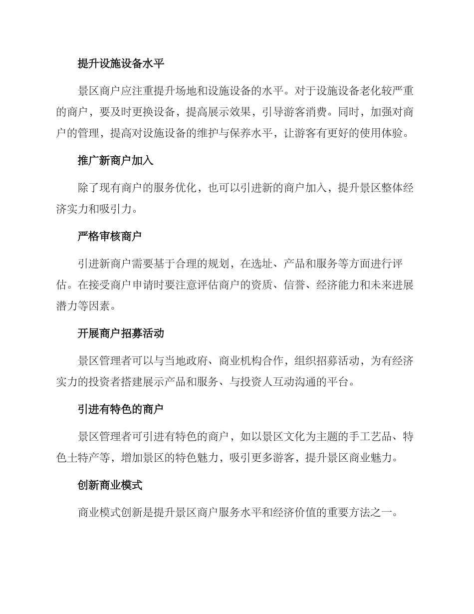 景区商户提升方案_第2页