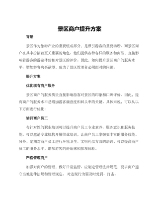 景区商户提升方案