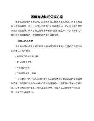景区商店技巧分享方案