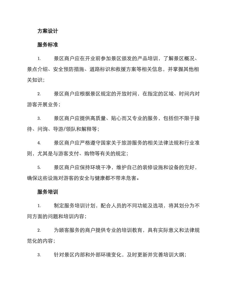 景区商户服务方案_第2页
