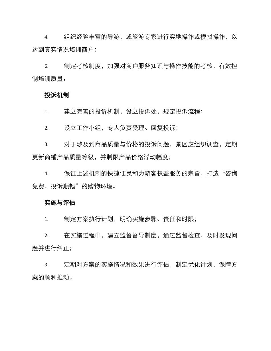 景区商户服务方案_第3页