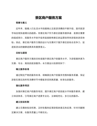 景区商户服务方案