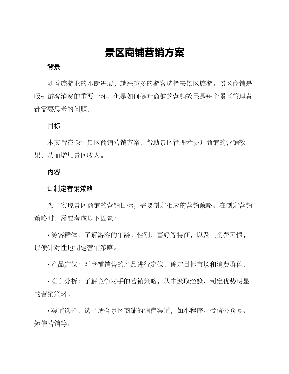 景区商铺营销方案_第1页