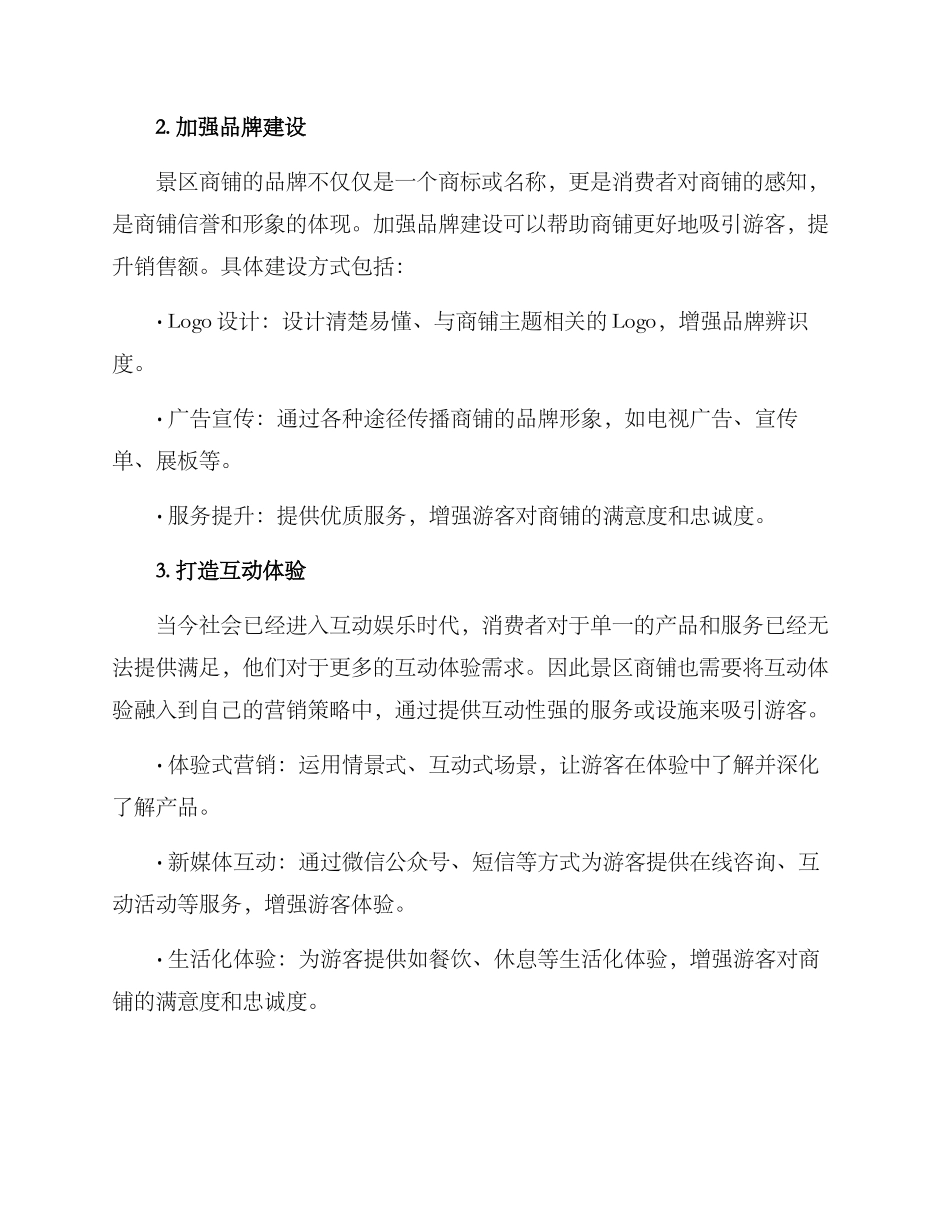 景区商铺营销方案_第2页