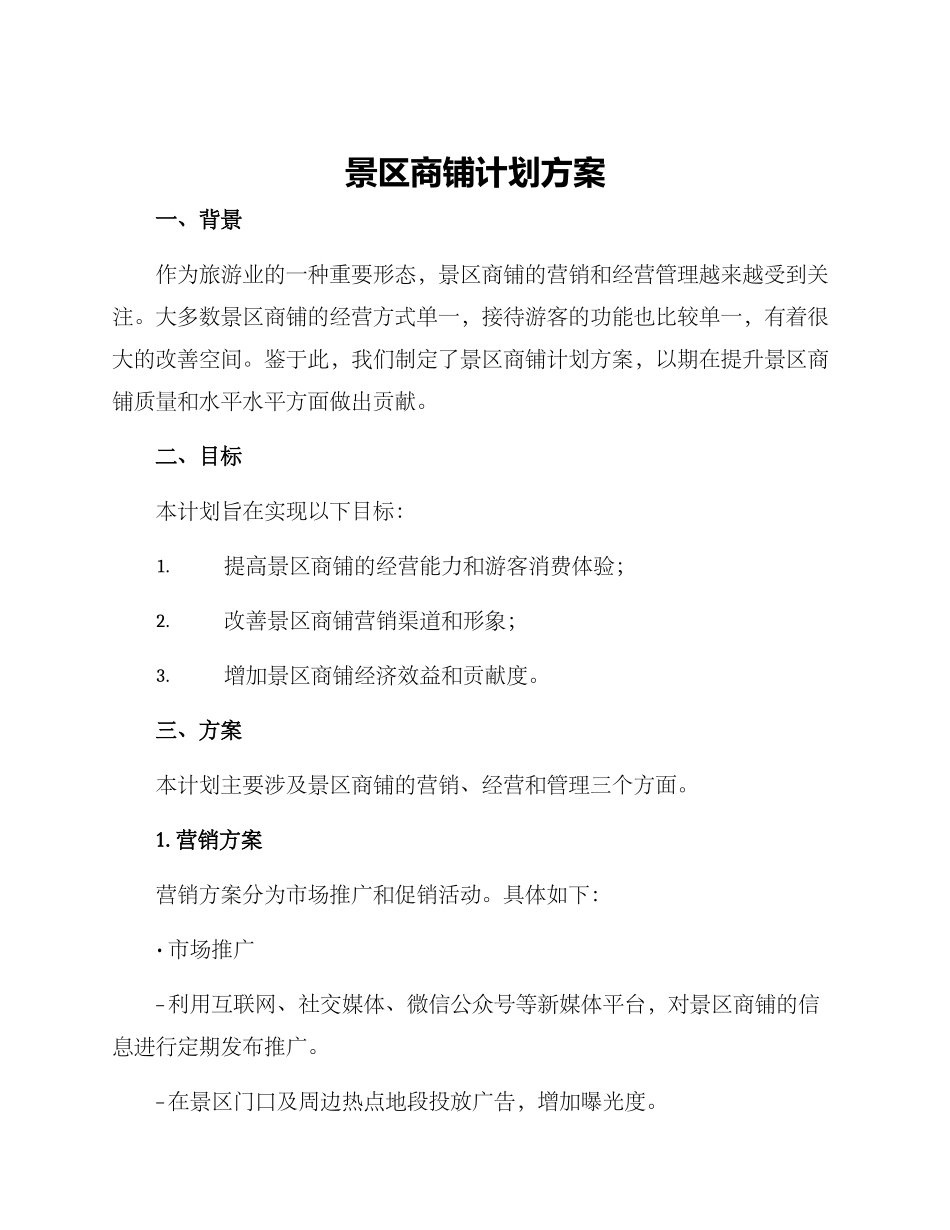 景区商铺计划方案_第1页