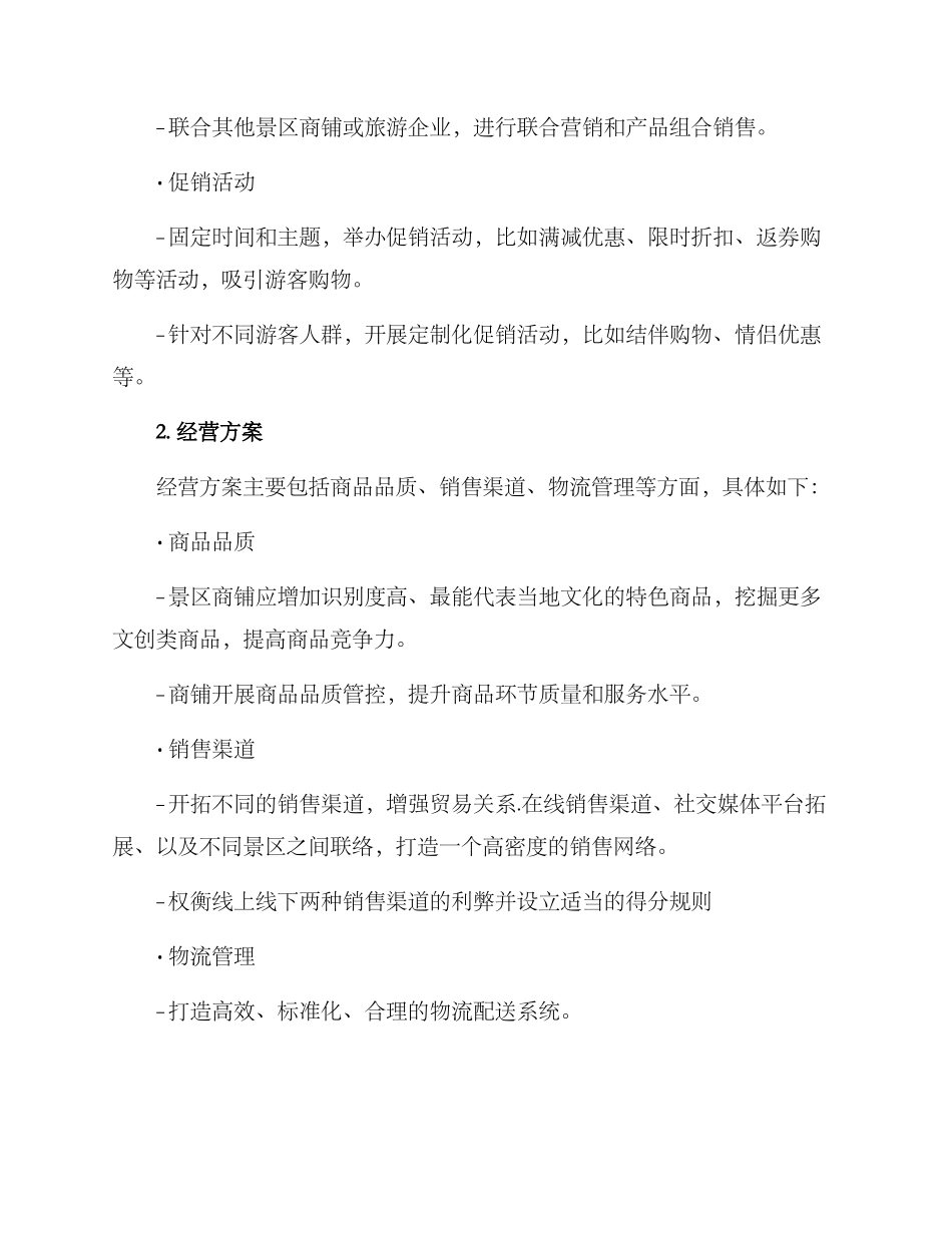 景区商铺计划方案_第2页