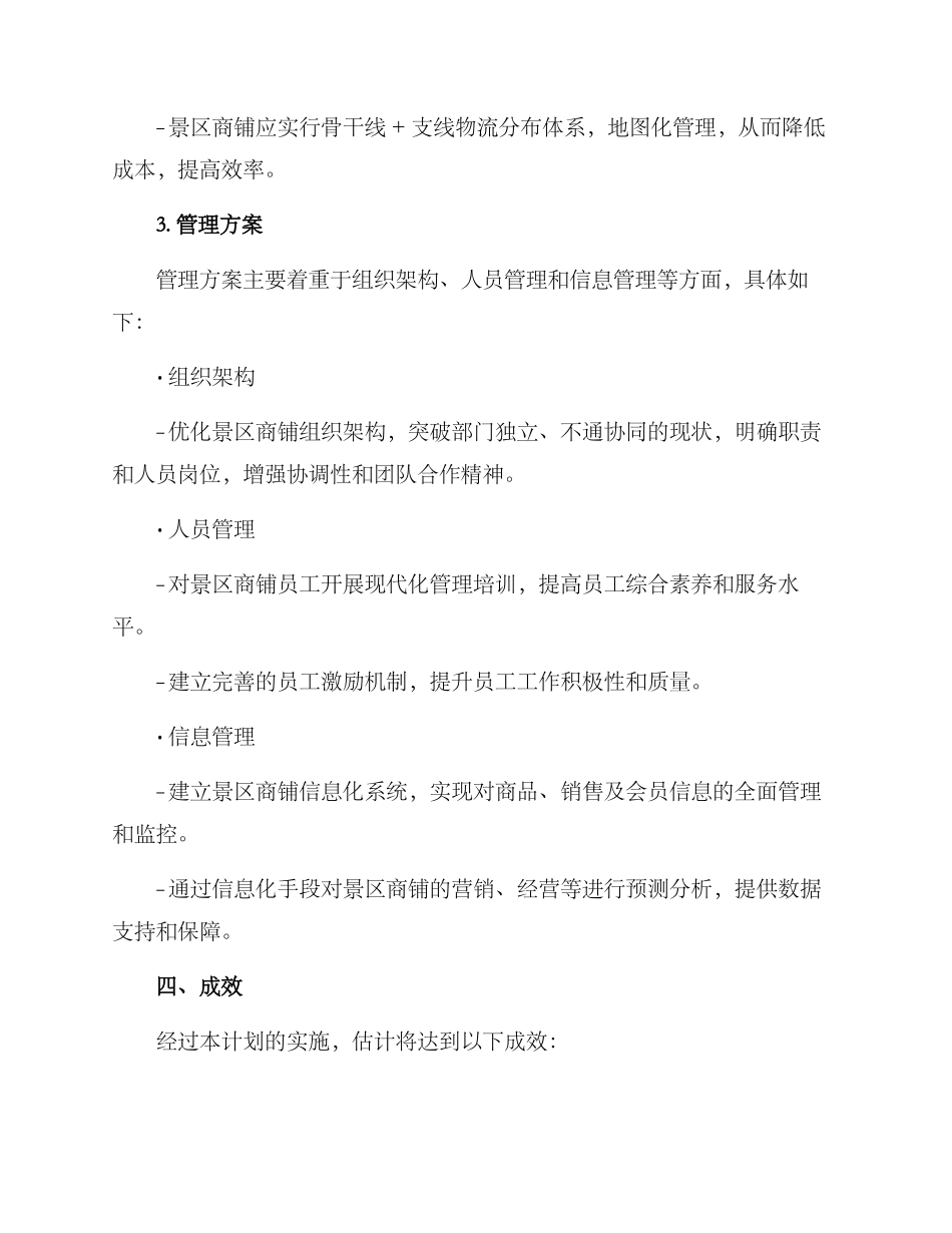 景区商铺计划方案_第3页