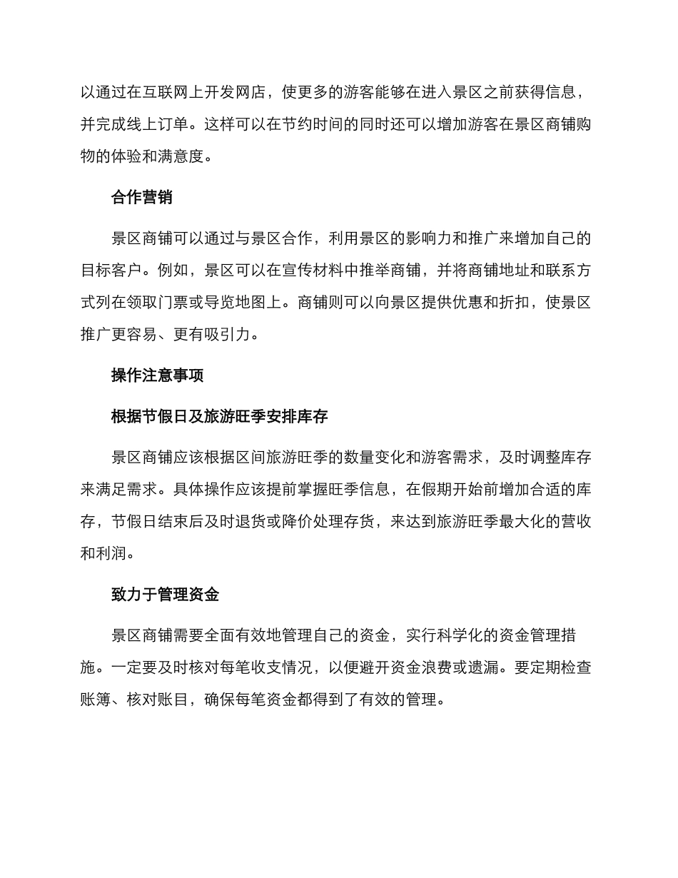 景区商铺经营方案_第2页