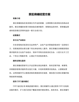 景区商铺经营方案